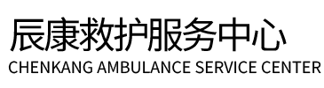 遂昌县辰康救护车出租
